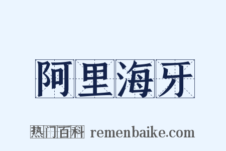 阿里海牙是什么意思的图片